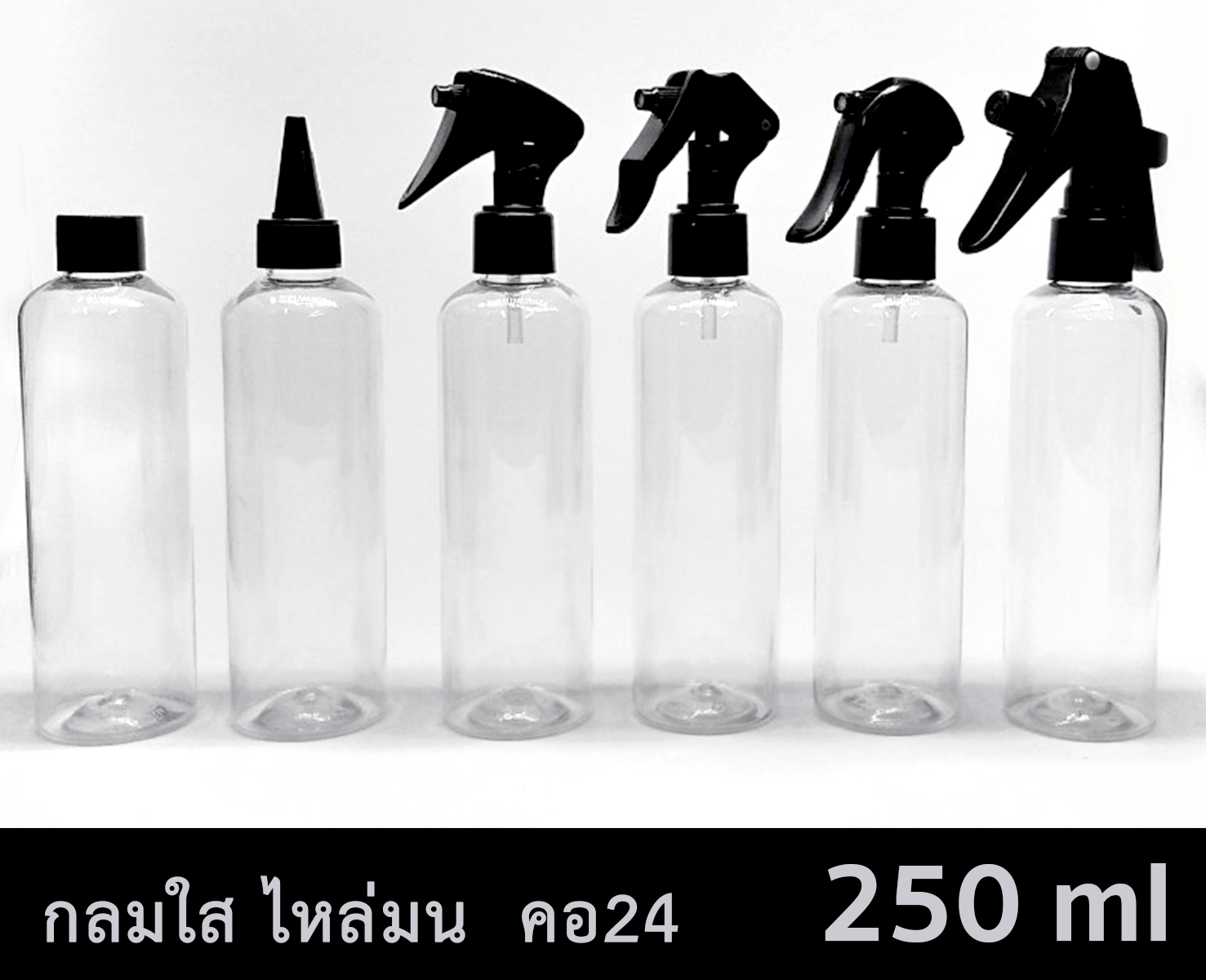 ขวด PET กลมใส 250 ml - ไหล่มน - คอ 24  ทรงสูง-ทรงเตี้ย